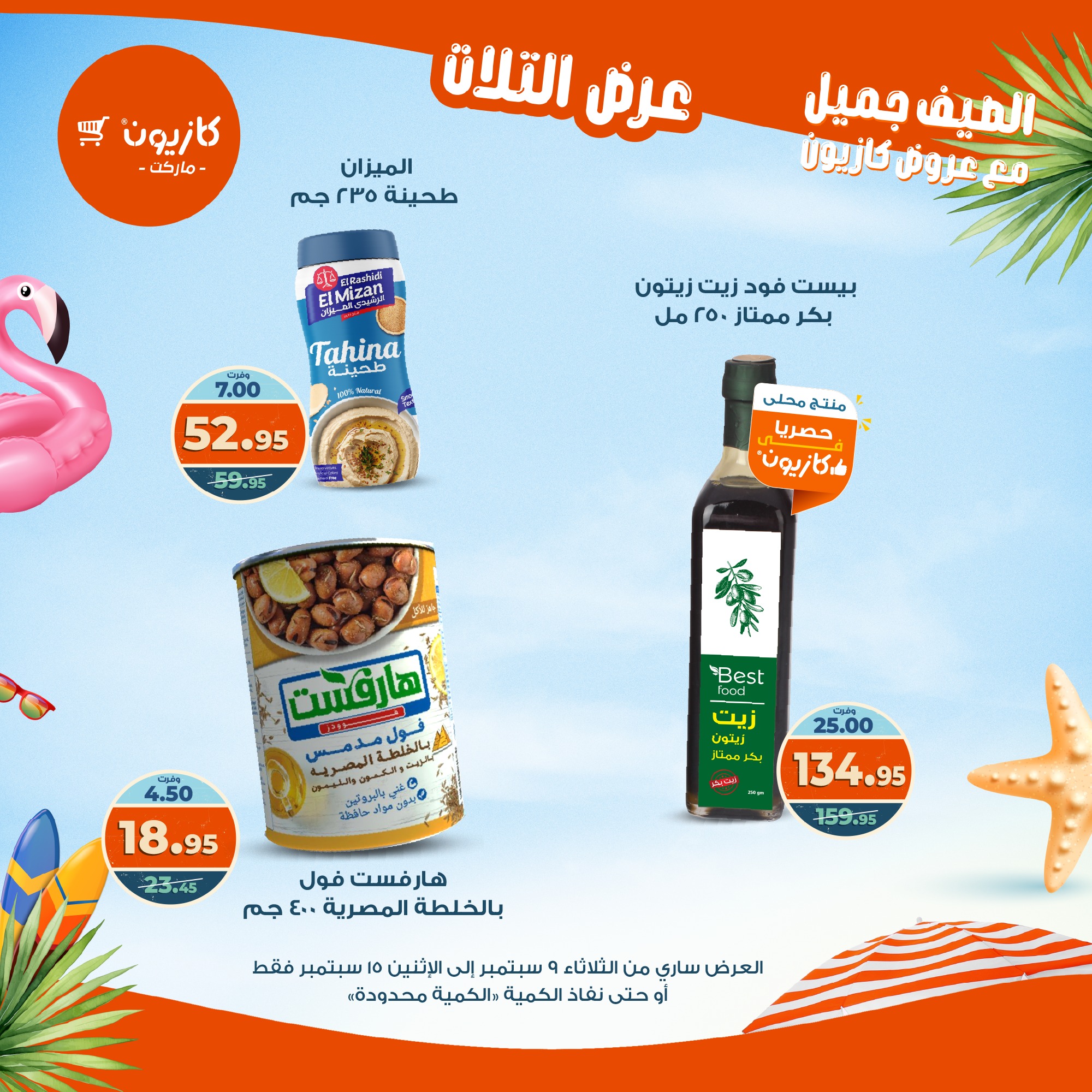 kazyon offers from 8sep to 2sep 2025 عروض كازيون من 8 سبتمبر حتى 2 سبتمبر 2025 صفحة رقم 16